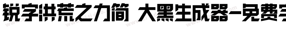 锐字洪荒之力简 大黑生成器字体转换